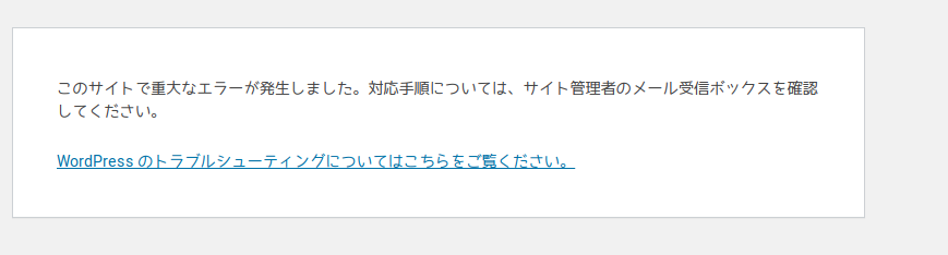 このサイトで重大なエラーが発生しました